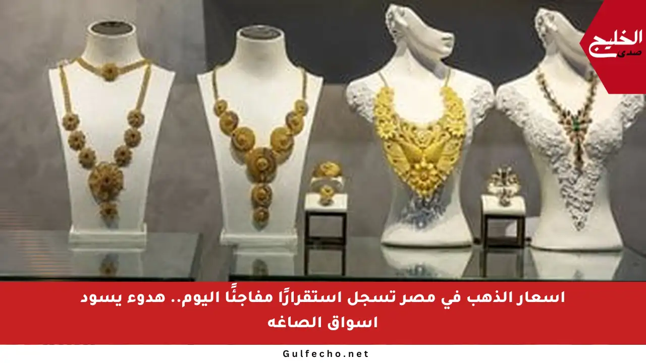 أسعار الذهب في مصر تسجل استقرارًا مفاجئًا اليوم.. هدوء يسود أسواق الصاغة